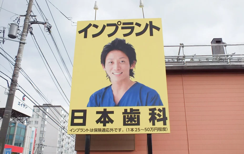 静岡歯科の看板