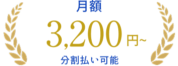月額3,200円～
