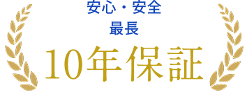 10年保証